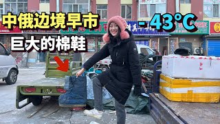 China-Russia border city, morning market, -43°C, big shoes to keep out the cold🇨🇳🇷🇺