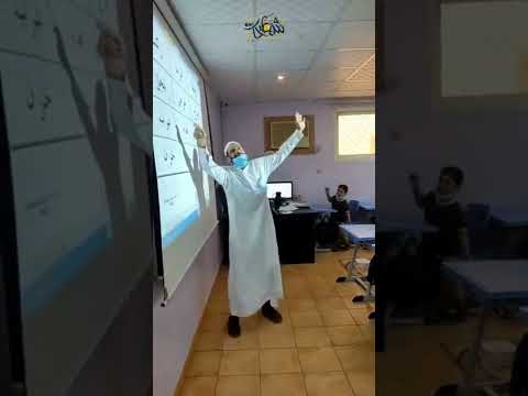 معلم سعودي بطريقة مبدعة يعلم الأطفال الكسرة