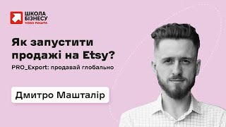 Як запустити продажі на Etsy?