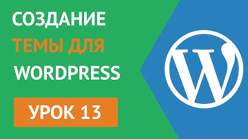 Как создать шаблон для wordpress - Урок 13 Создание виджета последних записей