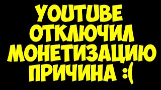 Ютуб ОТКЛЮЧИЛ МОНЕТИЗАЦИЮ на канале - ПРИЧИНА. Не повторяйте моих ошибок!