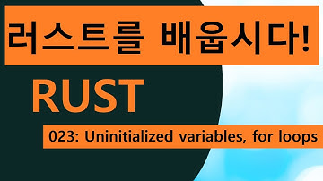 프로그래밍 언어 러스트를 배웁시다! 023 Easy Rust in Korean: uninitialized variables and for loops