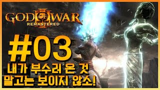갓 오브 워 3 리마스터 제 3화 '부수러 온 것 말고는 보이지 않소!' 신들의 전쟁, 올림푸스를 파멸시켜라! GOD OF WAR 3 REMASTERED [4K][PS5하위호환]