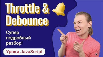 Пишем вместе throttle и debounce | Уроки JavaScript