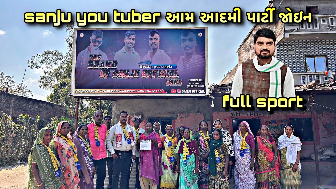 sanju you tuber આમ આદમી પાર્ટી જોઇન