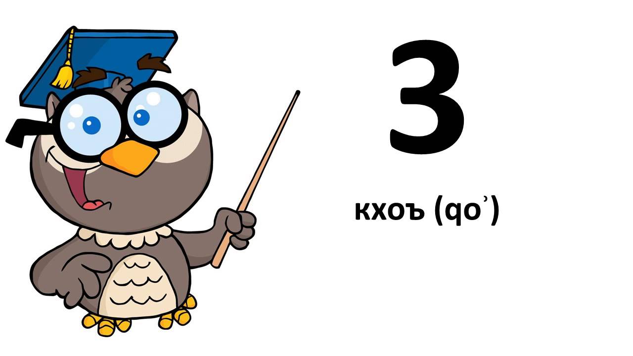 Apprenez Une Langue Tchetchene De 0 A 9 Youtube