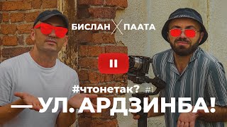 ЧТО НЕ ТАК С УЛИЦЕЙ АРДЗИНБА В СУХУМЕ #чтонетак 1 АБХАЗИЯ