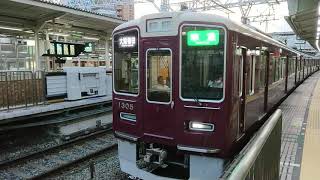 阪急電車 京都線 1300系 1305F 発車 十三駅