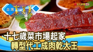 年收破億的“肉乾大王”｜軒記台灣肉乾王｜【台灣真善美 ... 