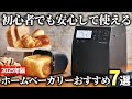 【2025年版】焼きたてがいつでも楽しめる！売れ筋のホームベーカリーおすすめ7選