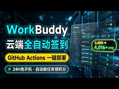 云端全自动WorkBuddy签到做任务领积分GitHub一键部署WorkBuddy自动签到脚本