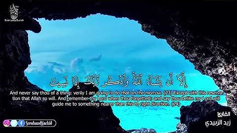 سورة الكهف كاملة تلاوة أكثر من رائعة 💚 بصوت هادئ وجميلاسمع بقلبك 💚 زيد الزبيدي SuraT AlKahf