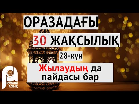 Бейне: Жылаудың пайдасы