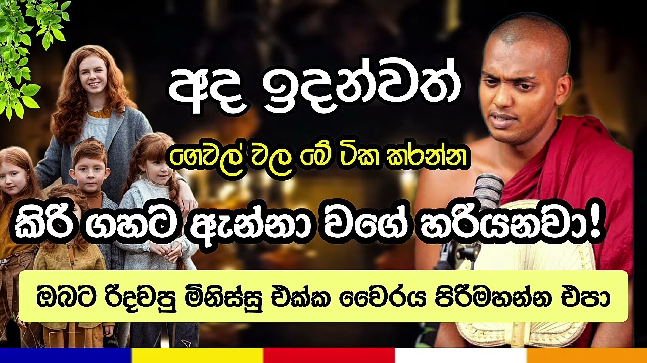 දාහක් දෙනා හඩා වැටුන ඒ රත්තරං වටින බන ටික |Kathnoruwe Siridamma thero 🙏