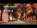 홀로 가는 길 - 남화용,심수봉,박강성,김란영,박진광