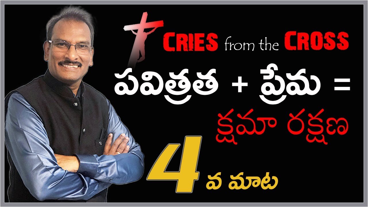 Fourth Word | Seven last words |పవిత్రత + ప్రేమ = క్షమా రక్షణ | Edward William Kuntam