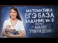 ЕГЭ База просто | Задание 8: анализ утверждений | Подготовка к ЕГЭ по математике