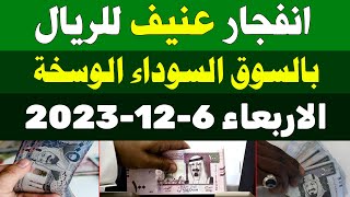 اسعار الريال السعودي في السوق السوداء | سعر الريال السعودي اليوم الاربعاء 6-12-2023 في مصر