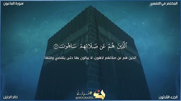 سورة الماعون الشيخ خالد الجليل