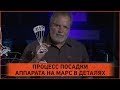 КАК ПРОИСХОДИТ ПОСАДКА НА МАРС? [Mars: InSight]