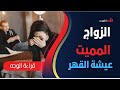 ايهما افضل الزواج التقليدي ولا الزواج عن حب علم الفراسة و قراءة الوجه