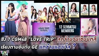 ซิง 7 CGM48 "LOVE TRIP" ลดจำนวนเซ็มบัตสึ เรียงตามอันดับ GE แต่ข้ามแองเจิ้ล ?