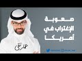 صعوبة الإغتراب في أمريكا 