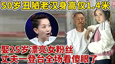 「50歲丑大叔」身高僅1.4米,娶25歲漂亮女粉絲,丈夫一登台王芳驚呆了【王芳王為念訪談】 - 天天要聞