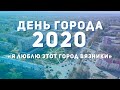 "Я ЛЮБЛЮ ЭТОТ ГОРОД ВЯЗНИКИ" [День города Вязники 2020]