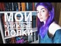 МОИ КНИЖНЫЕ ПОЛКИ + #BookTube4Pets