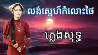 លង់ស្នេហ៍កំលោះថៃ ភ្លេងសុទ្ធ Karaoke LongSnea KomlorsThai PlengSoth/Orkes