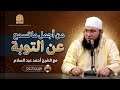 من أجمل ما تسمع عن التوبة الشيخ أحمد عبد السلام