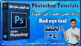 كورس تعلم الفوتوشوب للمبتدئين,  Red eye tool ( درس 34 )