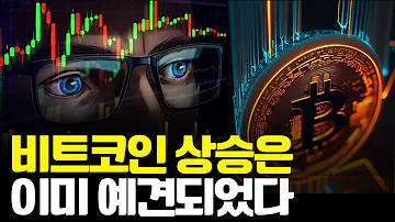 비트코인 상승은 이미 작년부터 정해진 흐름 그럼 앞으로는 어떻게