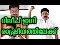 Dileep Entering To Politics