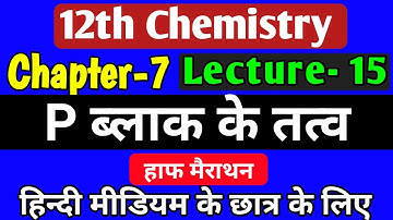 p ब्लॉक तत्व,/class 12 chemistry chapter 7 2022,/ p block elements class 12 in hindi,/lec-15