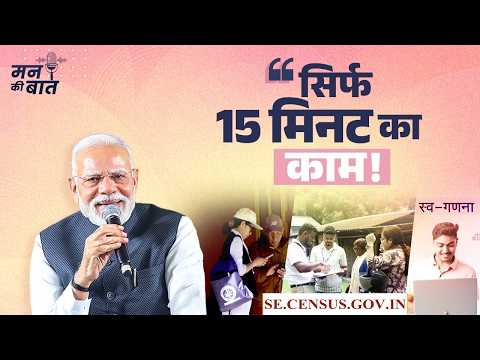 Census 2026: Your 15 minutes can help build India’s big picture | #MannKiBaat
