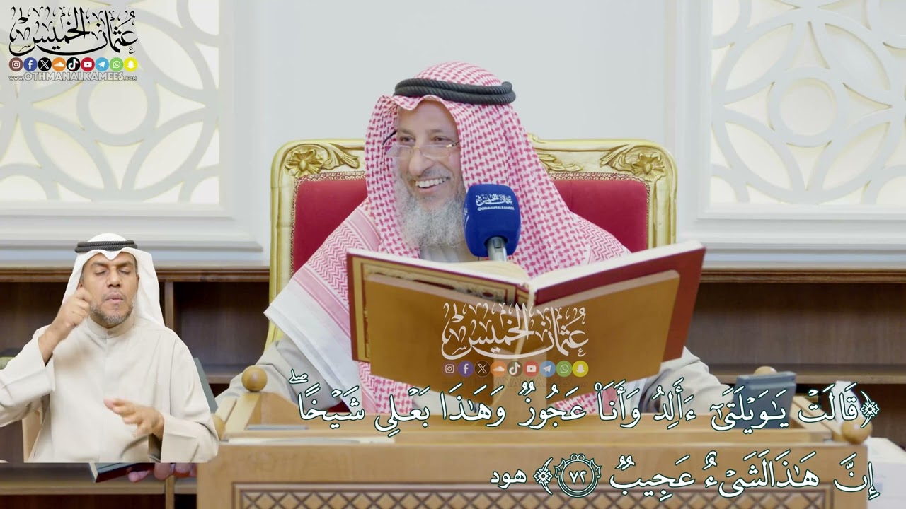 593 - (قالت يا ويلتي أألد وأنا عجوز وهذا بعلي شيخا إن هذا لشيء عجيب) - عثمان الخميس