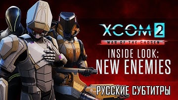 XCOM 2: Война избранных - Взгляд изнутри: Новые враги [Трейлер - Русские субтитры - RUS SUB]