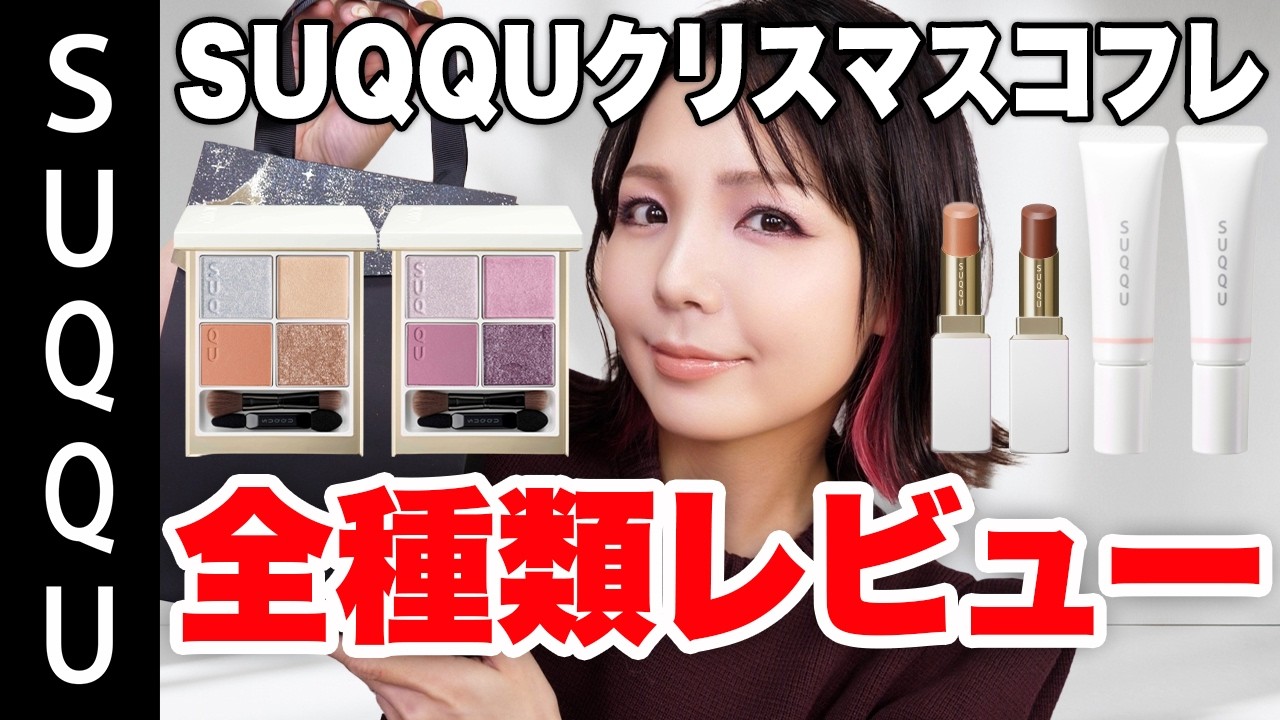 SUQQU Christmas Coffret 2025 Review! Which look do you prefer? I