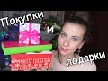 Уходовая и декоративная косметика. Покупки и подарки