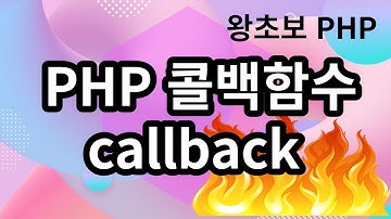 46. PHP 콜백함수 callback 에 대해서 알아 봅니다
