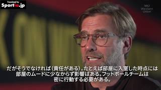 【字幕付き】闘将クロップ「なぜ試合中叫ぶか？私は選手達の予備タンクなんだ」選手の為に全てを尽くす監督リバプールのユルゲン・クロップの育成法・南野拓実