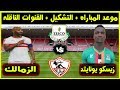 موعد مباراه الزمالك وزيسكو يونايتد القادمه في الجوله الثالثه دوري ابطال افريقيا والقنوات الناقله