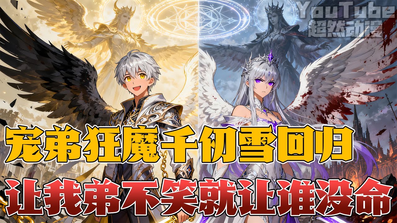 重生在比比东肚子里，成为千仞雪的双胞胎弟弟！拥有温暖救赎之力，靠传递大爱获得奖励，姐姐化身宠弟狂魔，认为让弟弟拔剑，就是她做为姐姐的失职！谁让我弟不笑，我让谁没命！#斗罗 #重生 #動漫 #千仞雪