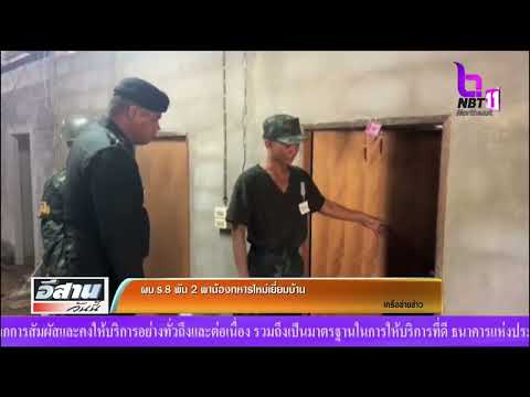 ผบ ร 8 พัน 2 พาน้องทหารใหม่เยี่ยมบ้าน