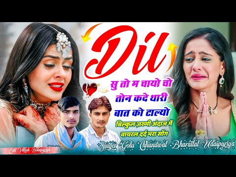 रियल लव स्टोरी 😭 दिल सु तो म चायो चो तोन कदे थारी बात को टाल्यो !! Golu Chhandwal, Bharatlal