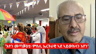 "እተን መጣቓዕቲ፡ ምስሊ ኤርትራዊት ኣደ ኣይውክላን እየን" ኣቶ ብርሃነ ገብረትንሳኤ on March 8 
