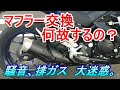 【バイク】マフラー交換のデメリット【自己満足】