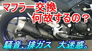 【バイク】マフラー交換のデメリット【自己満足】